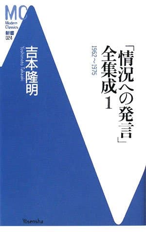 「情況への発言」全集成 1(1962-1975)