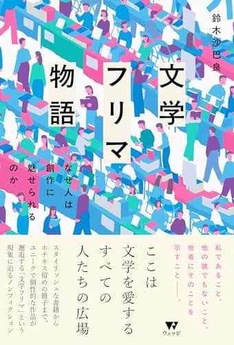 文学フリマ物語 : なぜ人は創作に魅せられるのか