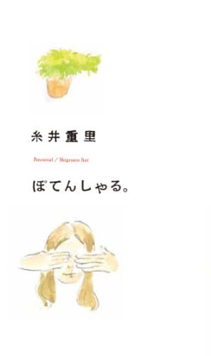 ぽてんしゃる。 = Potential