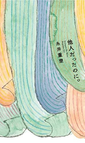 他人だったのに。