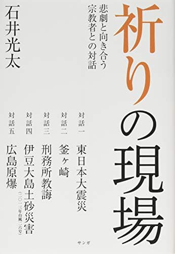 祈りの現場 : 悲劇と向き合う宗教者との対話