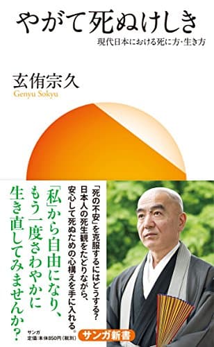 やがて死ぬけしき : 現代日本における死に方・生き方