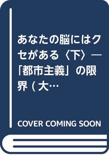 あなたの脳にはクセがある : 「都市主義」の限界 下
