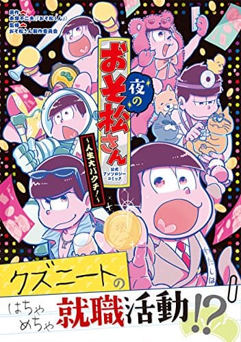 夜のおそ松さん~人生大バクチ!~公式アンソロジーコミック
