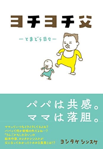 ヨチヨチ父 : とまどう日々