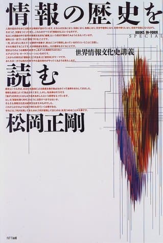 情報の歴史を読む : 世界情報文化史講義