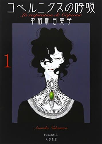 コペルニクスの呼吸 1