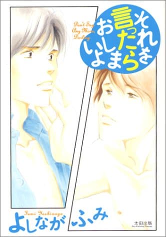 それを言ったらおしまいよ