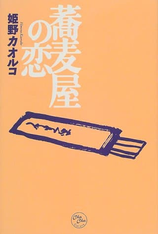 蕎麦屋の恋