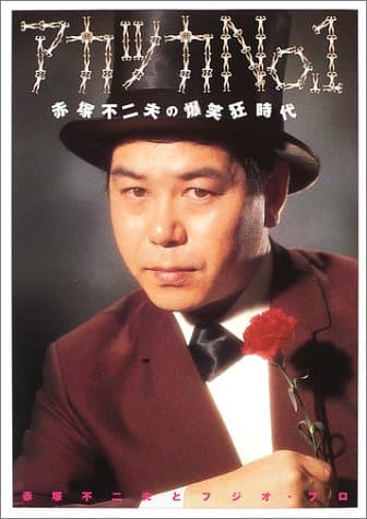 アカツカNo.1 : 赤塚不二夫の爆笑狂時代