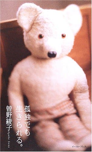 孤独でも生きられる。