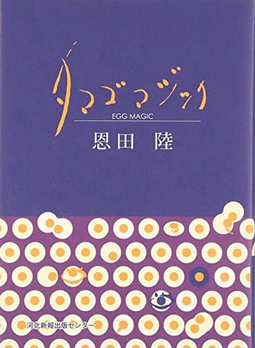 タマゴマジック = EGG MAGIC