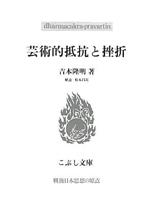 芸術的抵抗と挫折