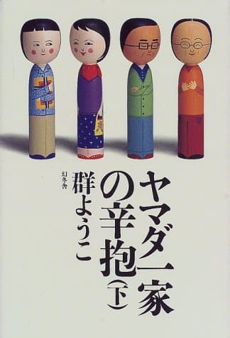 ヤマダ一家の辛抱 下