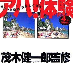 アハ!体験 : わかった瞬間、頭がよくなる : 4つの間違い探し