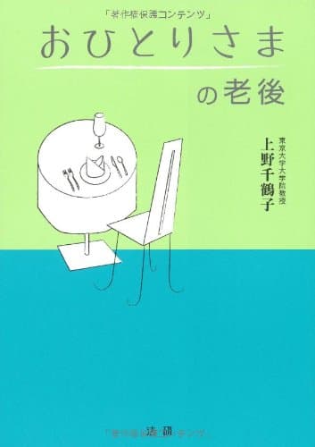 おひとりさまの老後