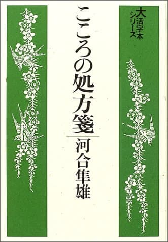 こころの処方箋