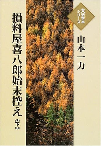 損料屋喜八郎始末控え 下