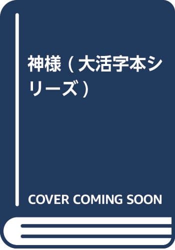 神様