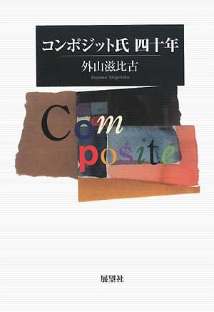 コンポジット氏四十年