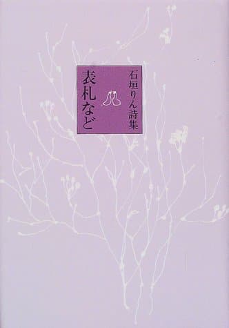表札など : 石垣りん詩集