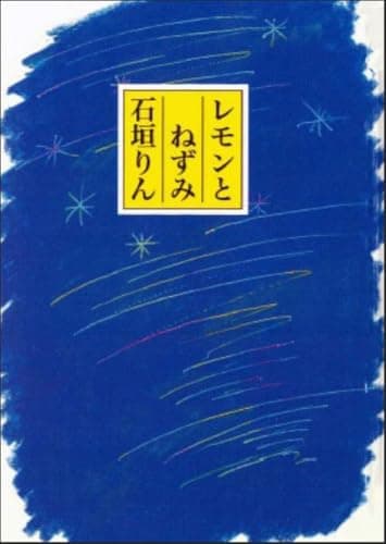 レモンとねずみ