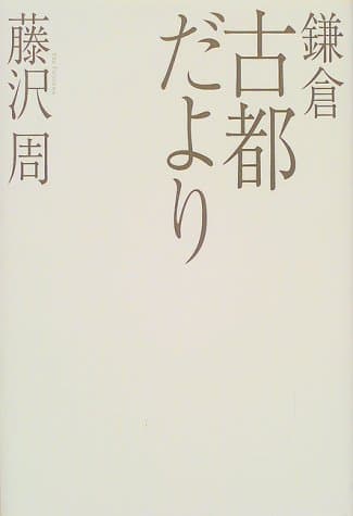 鎌倉古都だより