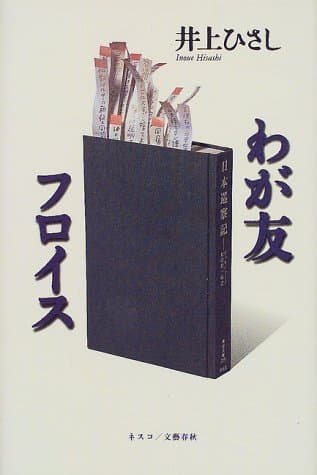 わが友フロイス