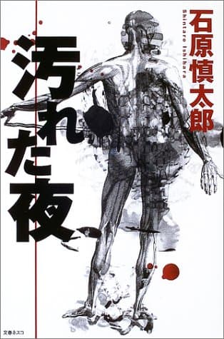汚れた夜