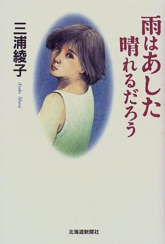 雨はあした晴れるだろう