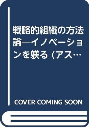 戦略的組織の方法論 : イノベーションを躾る