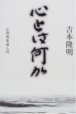 心とは何か : 心的現象論入門