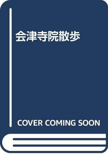 会津寺院散歩