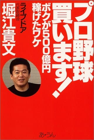 プロ野球買います! : ボクが500億円稼げたワケ