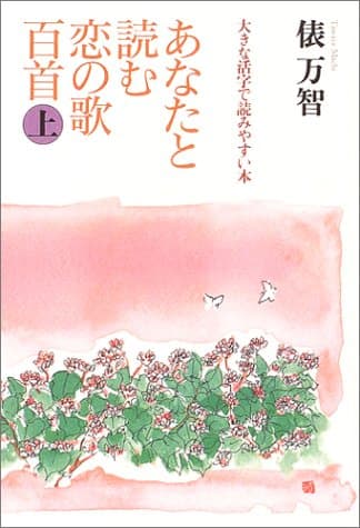 あなたと読む恋の歌百首 : 大きな活字で読みやすい本 上