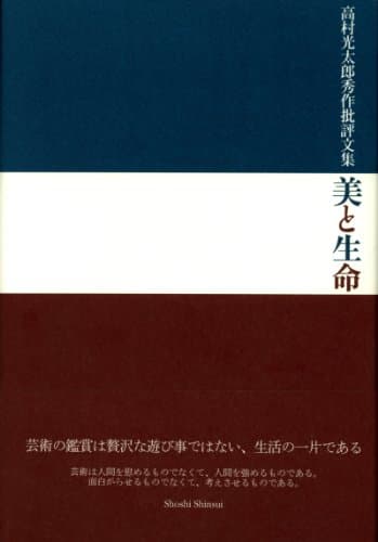 美と生命 : 高村光太郎秀作批評文集 後篇(1939年56歳より1956年73歳まで)