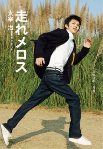 走れメロス