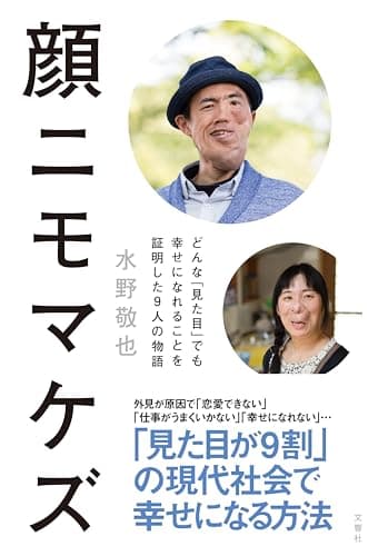 顔ニモマケズ : どんな「見た目」でも幸せになれることを証明した9人の物語