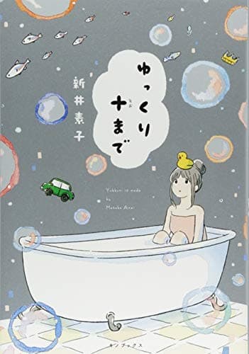 ゆっくり十まで