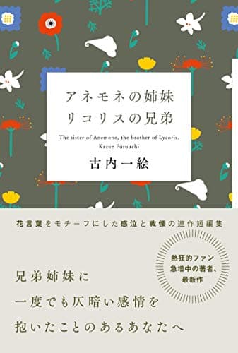 アネモネの姉妹リコリスの兄弟 = The sister of Anemone,the brother of Lycoris.