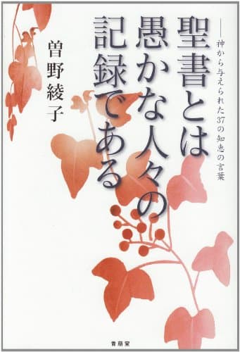 聖書とは愚かな人々の記録である : 神から与えられた37の知恵の言葉