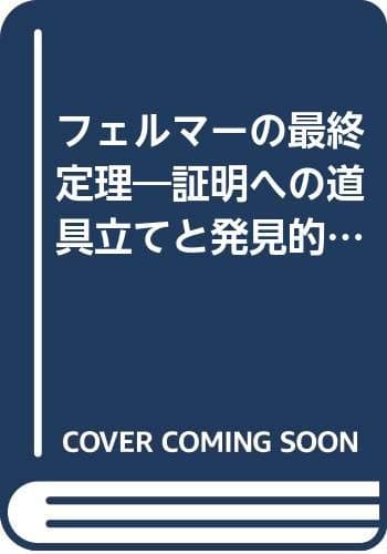 フェルマーの最終定理 : 証明への道具立てと発見的推理