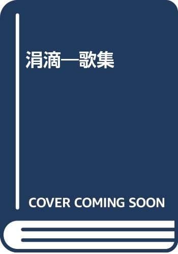 涓滴 : 歌集