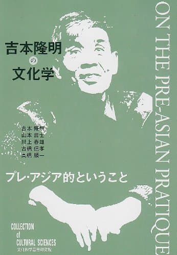 吉本隆明の文化学 : プレ・アジア的ということ