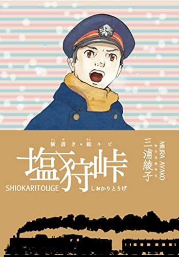 塩狩峠 : 横書き・総ルビ