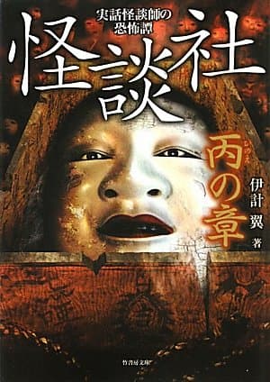 怪談社 丙の章 (竹書房文庫)