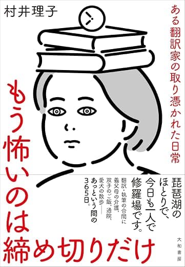 もう怖いのは締め切りだけ ある翻訳家の取り憑かれた日常