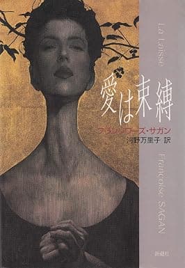 愛は束縛