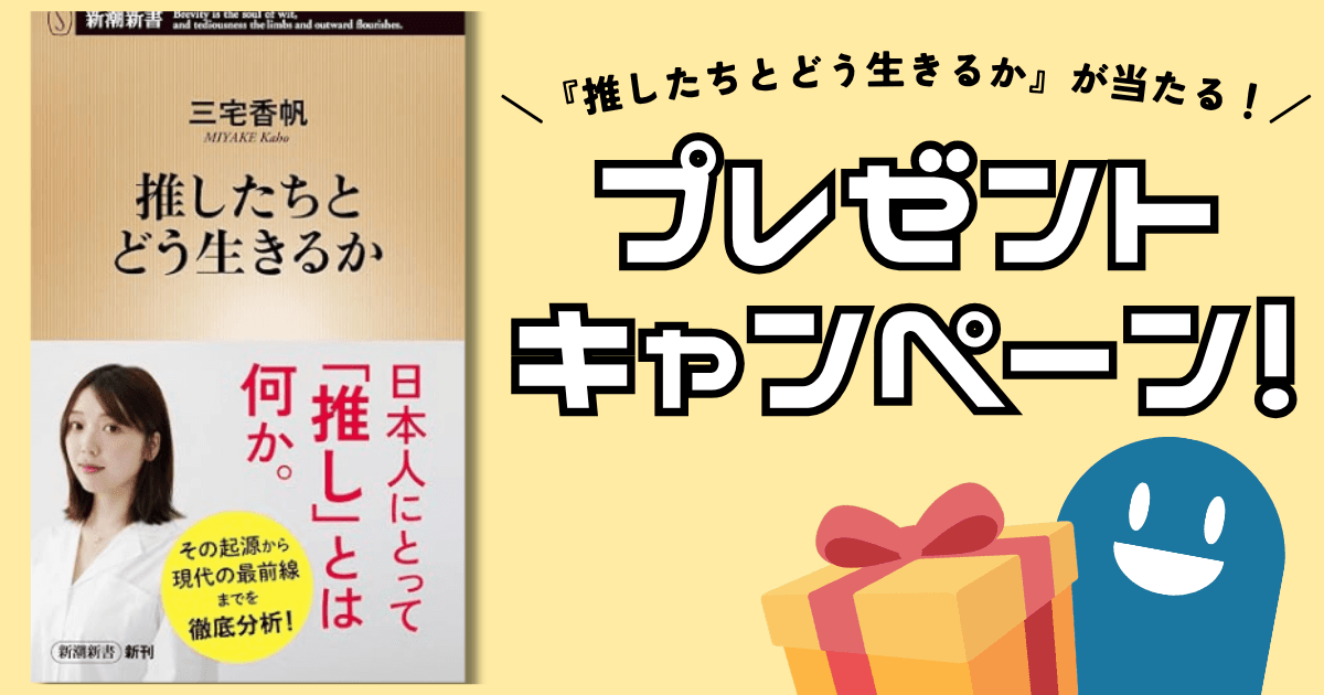 『推したちとどう生きるか』プレゼントキャンペーン参加方法のお知らせ