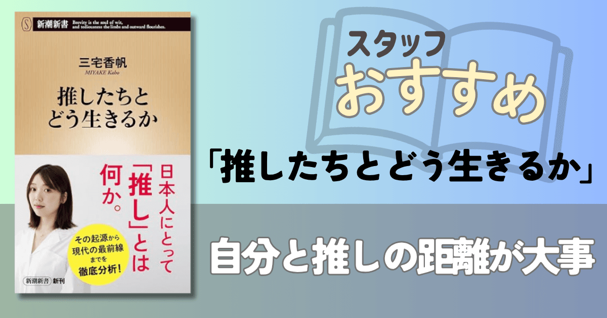 推しとの距離を改めて考えるきっかけになる1冊!